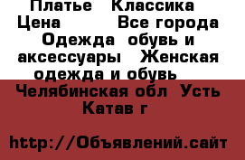 Платье - Классика › Цена ­ 150 - Все города Одежда, обувь и аксессуары » Женская одежда и обувь   . Челябинская обл.,Усть-Катав г.